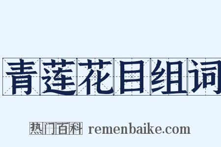 青莲花目组词是什么意思的图片